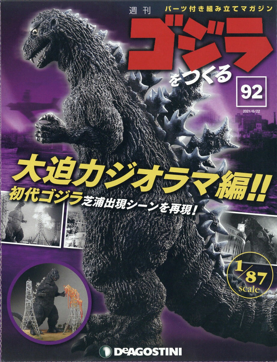 週刊 ゴジラをつくる 2021年 6/22号 [雑誌]