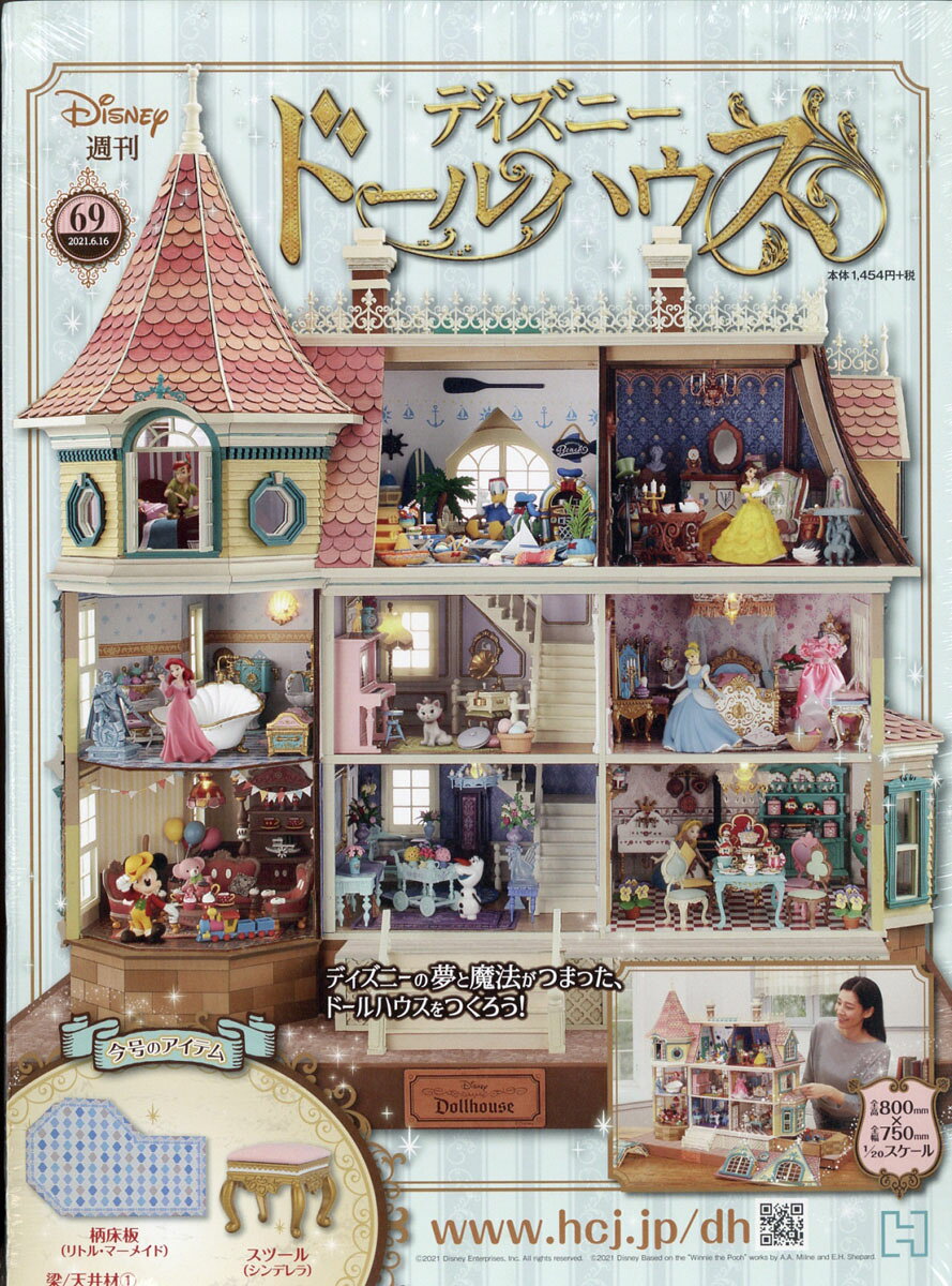 週刊 ディズニー ドールハウス 2021年 6/16号 [雑誌]