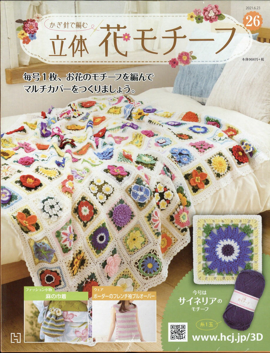 週刊 かぎ針で編む立体花モチーフ 2021年 6/23号 [雑誌]