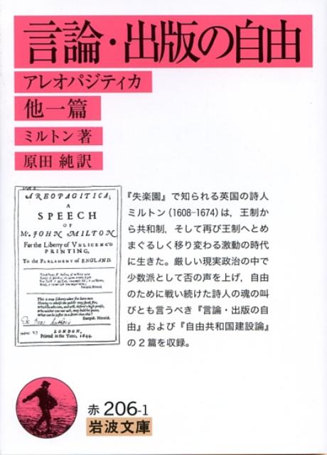 言論・出版の自由 アレオパジティカ （岩波文庫） [ ジョン・ミルトン ]