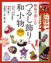 つるし飾りと和小物 和布で楽しむ 朝日新聞出版