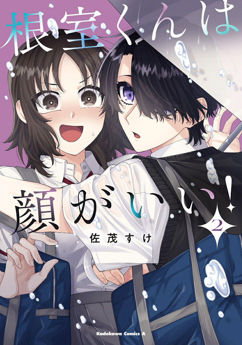 根室くんは顔がいい！ 2巻