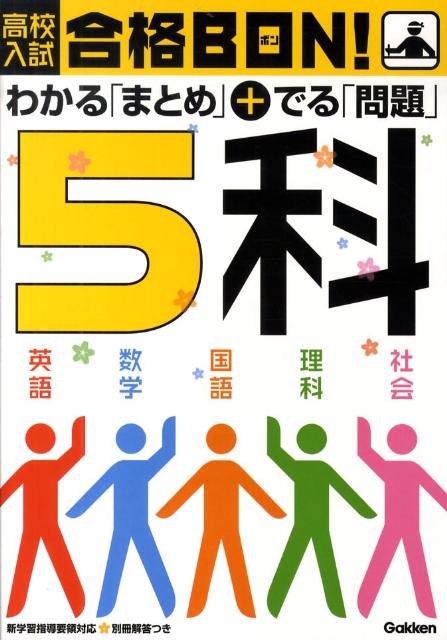 高校入試合格BON！5科