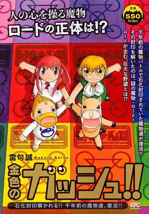 金色のガッシュ！！　石化封印解かれる！！　千年前の魔物達、復活！！