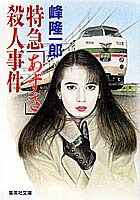 特急「あずさ」殺人事件