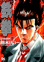 鉄拳（1）