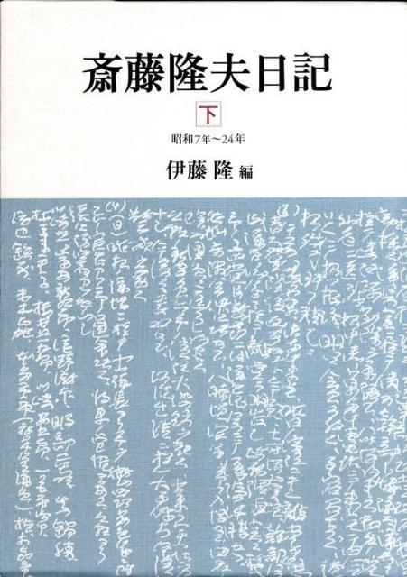 斎藤隆夫日記（下（昭和7年～24年）） [ 斎藤隆夫 ]