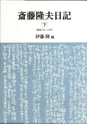 斎藤隆夫日記（下（昭和7年〜24年））