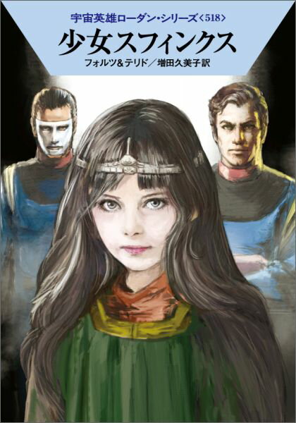 少女スフィンクス