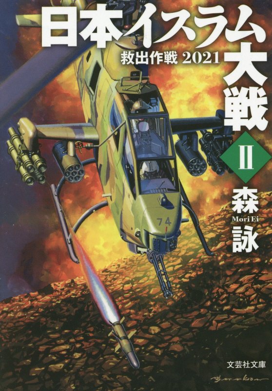 日本イスラム大戦（2）