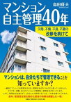 マンション自主管理40年 欠陥、不備、不良、不要の改修を続けて [ 島田征夫 ]