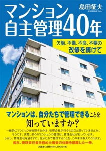 マンション自主管理40年 欠陥、不備、不良、不要の改修を続けて [ 島田征夫 ]