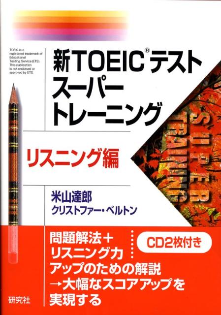 新TOEICテストスーパートレーニング（リスニング編）