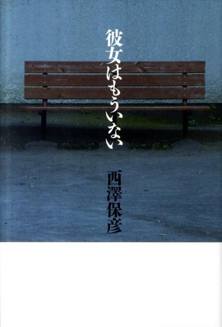 彼女はもういない [ 西澤保彦 ]のサムネイル