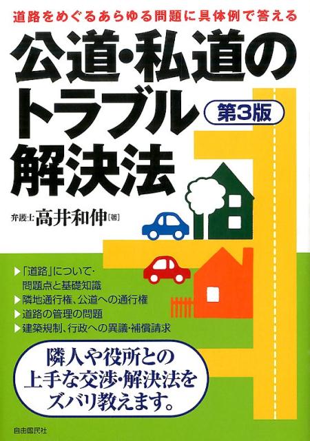 公道・私道のトラブル解決法第3版