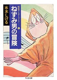 ねずみ男の冒険 妖怪ワンダーランド1 （ちくま文庫） 水木しげる