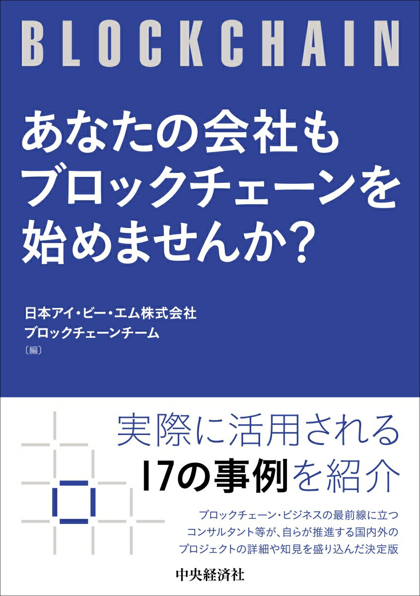 あなたの会社はブロックチェーンを始めませんか？