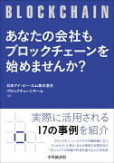 あなたの会社はブロックチェーンを始めませんか？