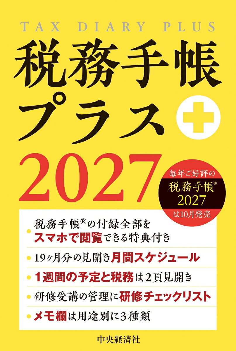 実務の現場で役立つ「税務手帳」の特別版。税務手帳より大きいサイズで、メモ欄を増量。税務手帳付録欄をスマホで見られる特典付き。適度に硬いカバーで、書き心地が抜群。