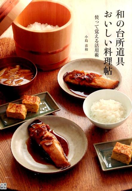和の台所道具おいしい料理帖 使って覚える活用術 [ 小島喜和 ]のサムネイル