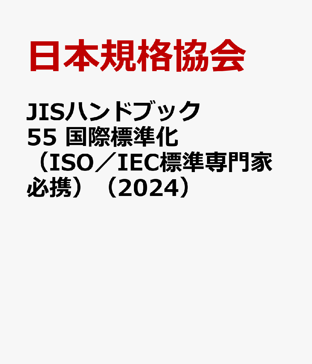 JISハンドブック 55 国際標準化（ISO／IEC標準専門家必携）（2024） [ ]