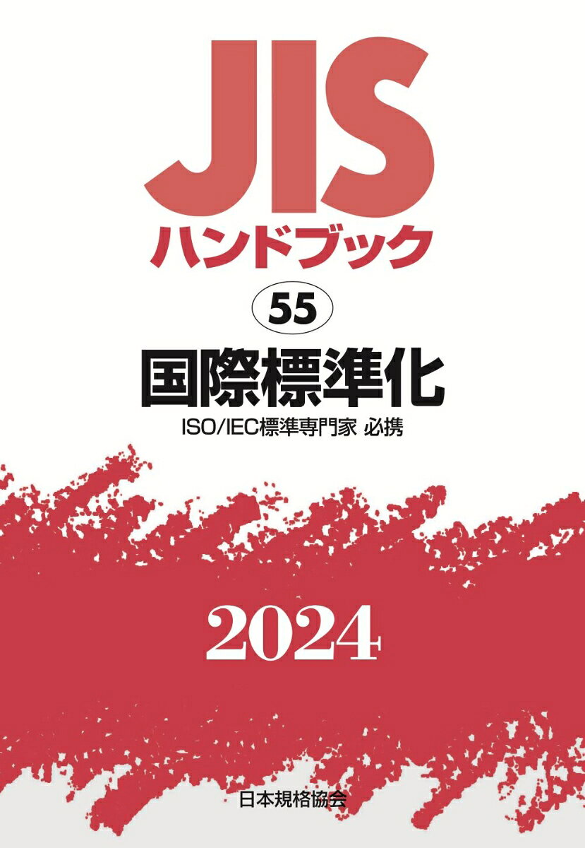 JISハンドブック 55 国際標準化（ISO IEC標準専門家必携）（2024） 9784542190610 日本規格協会 パッケージ画像