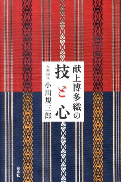 一本の帯が語る伝統工芸の世界。