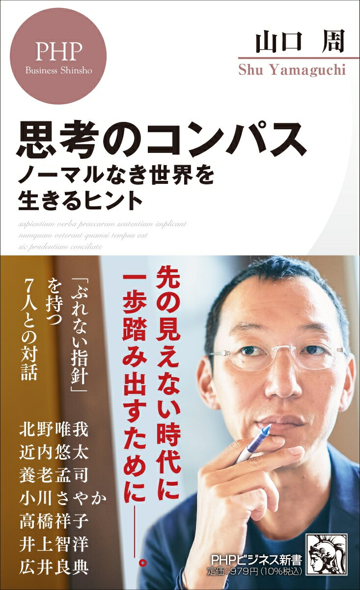 ノーマルなき世界を生きるヒント PHPビジネス新書 山口 周 PHP研究所シコウノコンパス ヤマグチ シュウ 発行年月：2021年10月21日 予約締切日：2021年07月29日 ページ数：208p サイズ：新書 ISBN：9784569850610 山口周（ヤマグチシュウ） 1970年、東京都生まれ。独立研究者、著作家、パブリックスピーカー。ライプニッツ代表。慶應義塾大学文学部哲学科、同大学院文学研究科美学美術史学専攻修士課程修了。電通、ボストンコンサルティンググループ等で戦略策定、文化政策、組織開発などに従事。『世界のエリートはなぜ「美意識」を鍛えるのか？』（光文社新書）でビジネス書大賞2018準大賞、HRアワード2018最優秀賞（書籍部門）を受賞（本データはこの書籍が刊行された当時に掲載されていたものです） はじめにーアフターコロナの世界を生きるためのコンパス／第1章　夢中になれる仕事を見つけられない日本の社会システムとは？（北野唯我）／第2章　「資本主義はもうダメだ」では社会は変わらない。「すきま」を埋める言葉を（近内悠太）／第3章　五感から情報化するために人間は「ノイズ」を求める（養老孟司）／第4章　タンザニア商人に学ぶ制度や組織に頼らない生き方（小川さやか）／第5章　生物的な仕組みの理解なしに資本主義は成り立たない（高橋祥子）／第6章　毎月7万円のベーシックインカムが日本の閉塞感を打ち破る（井上智洋）／第7章　ゆるやかに今を楽しむライフスタイルが徐々に広がっていく（広井良典） 時代の“先”が見えない今、多くの人が迷わないための“地図”を欲している。しかし、「地図はすぐに古くなり、使い物にならなくなる。一方、真北を常に指すコンパスさえあれば、どんな変化にも惑わされず、自分の選択に迷うこともない」ーそう語る著者が様々な分野の識者と対話。自分の「思考のコンパス」を手に入れ、迷った時に一歩踏み出すためのヒントが得られる1冊。 本 人文・思想・社会 宗教・倫理 倫理学 美容・暮らし・健康・料理 生き方・リラクゼーション 生き方 新書 人文・思想・社会 新書 ビジネス・経済・就職