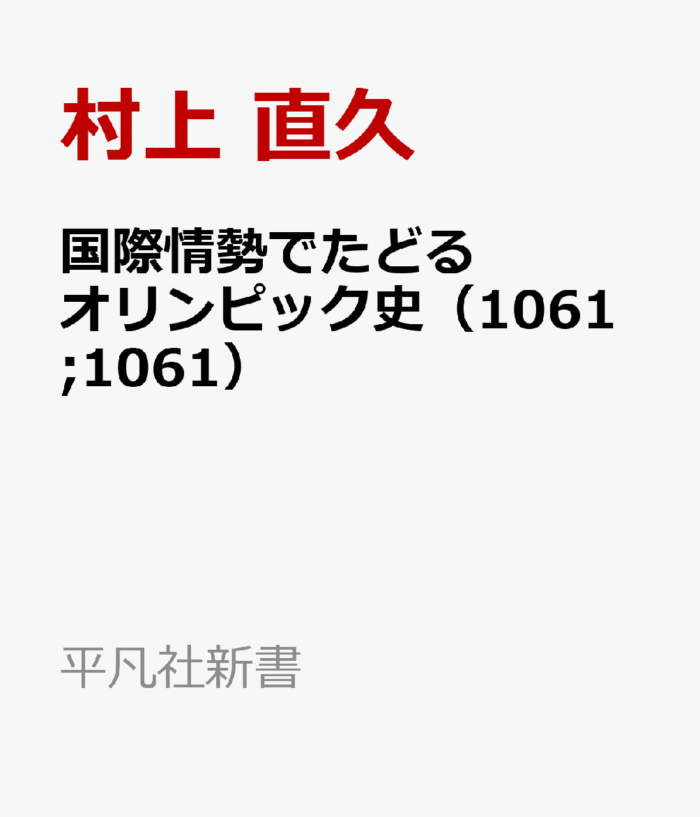 国際情勢でたどるオリンピック史（1061;1061）