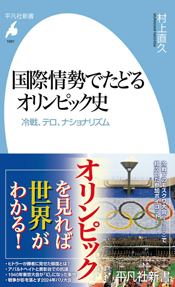 国際情勢でたどるオリンピック史（1061;1061）