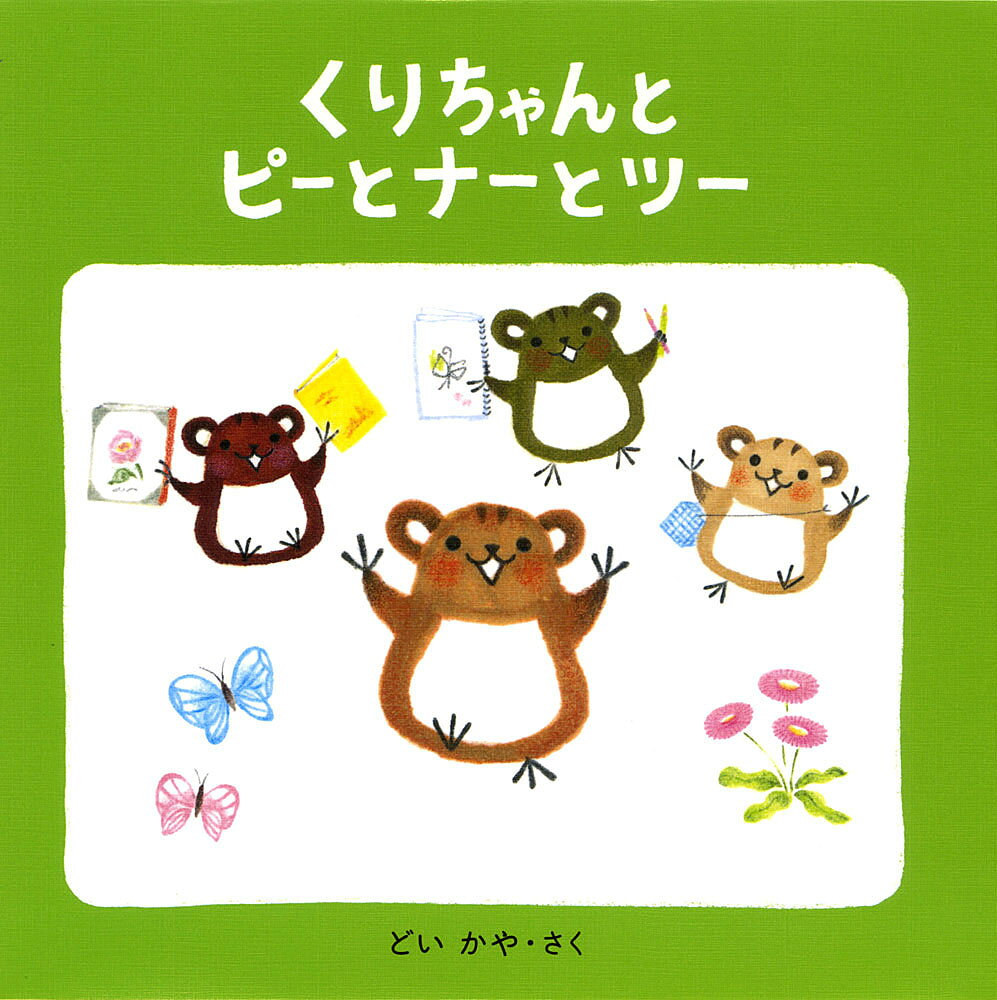 くりちゃんとピーとナーとツー