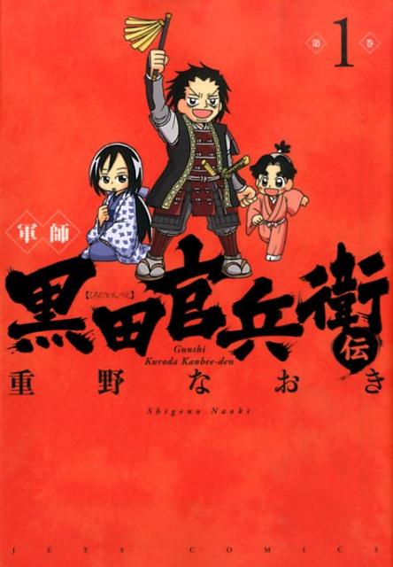 軍師 黒田官兵衛伝 1 （ジェッツコミックス） [ 重野なおき ]