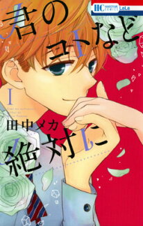 君のコトなど絶対に(1)の表紙