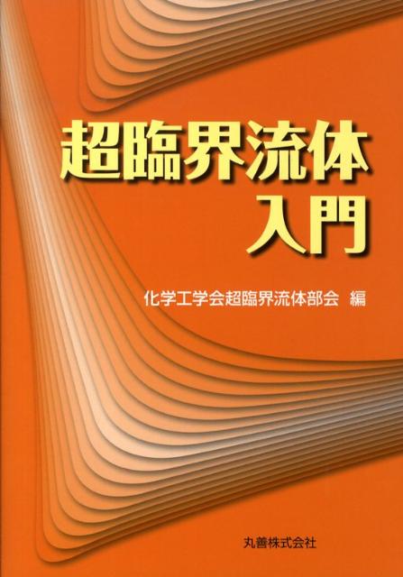 超臨界流体入門