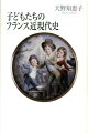 フランス革命から第二次世界大戦へ、それぞれの時代を鮮烈に生きた子どもたち。物語や自伝に描かれたその姿から、歴史を読む。