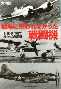 戦場に現われなかった戦闘機 計画・試作機で終わった戦闘機 （光人社NF文庫） [ 大内建二 ]