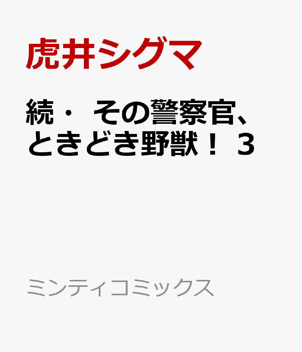 続・その警察官、ときどき野獣！ 3