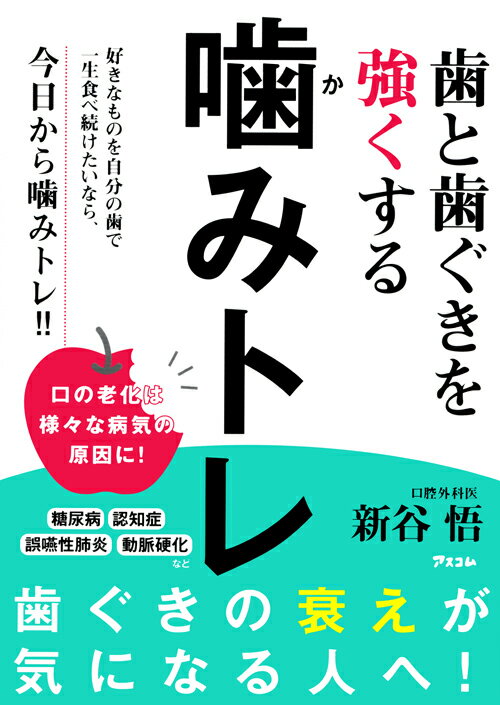 歯と歯ぐきを強くする　噛みトレ 