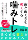 歯と歯ぐきを強くする　噛みトレ 