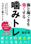 歯と歯ぐきを強くする　噛みトレ [ 新谷　悟 ]