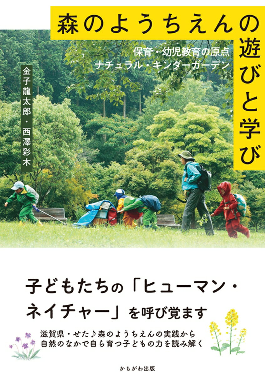 森のようちえんの遊びと学び 保育・幼児教育の原点ナチュラル・キンダーガーデン [ 金子　龍太郎 ]のサムネイル