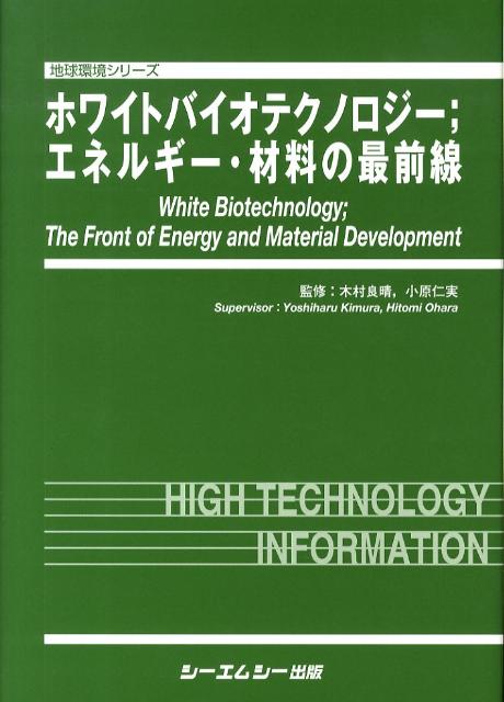 ホワイトバイオテクノロジー；エネルギー・材料の最前線 （地球環境シリ-ズ） [ 木村良晴 ]