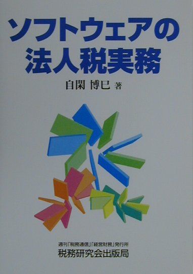 ソフトウェアの法人税実務