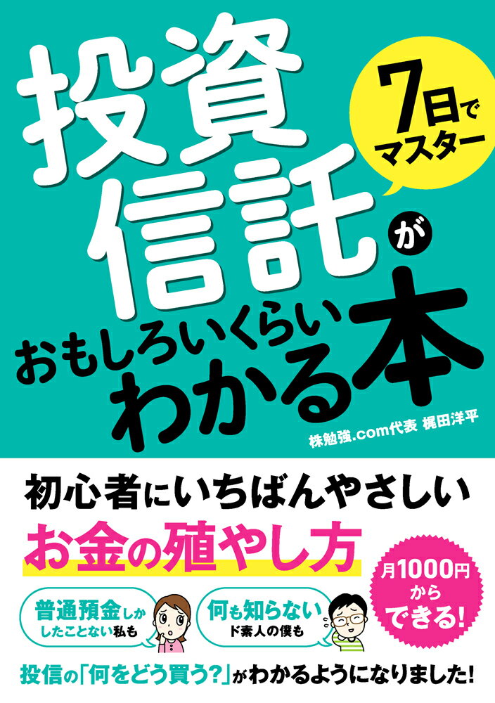 7日でマスター 投資信託がおもしろいくらいわかる本 [ 株勉強.com代表 梶田洋平 ]