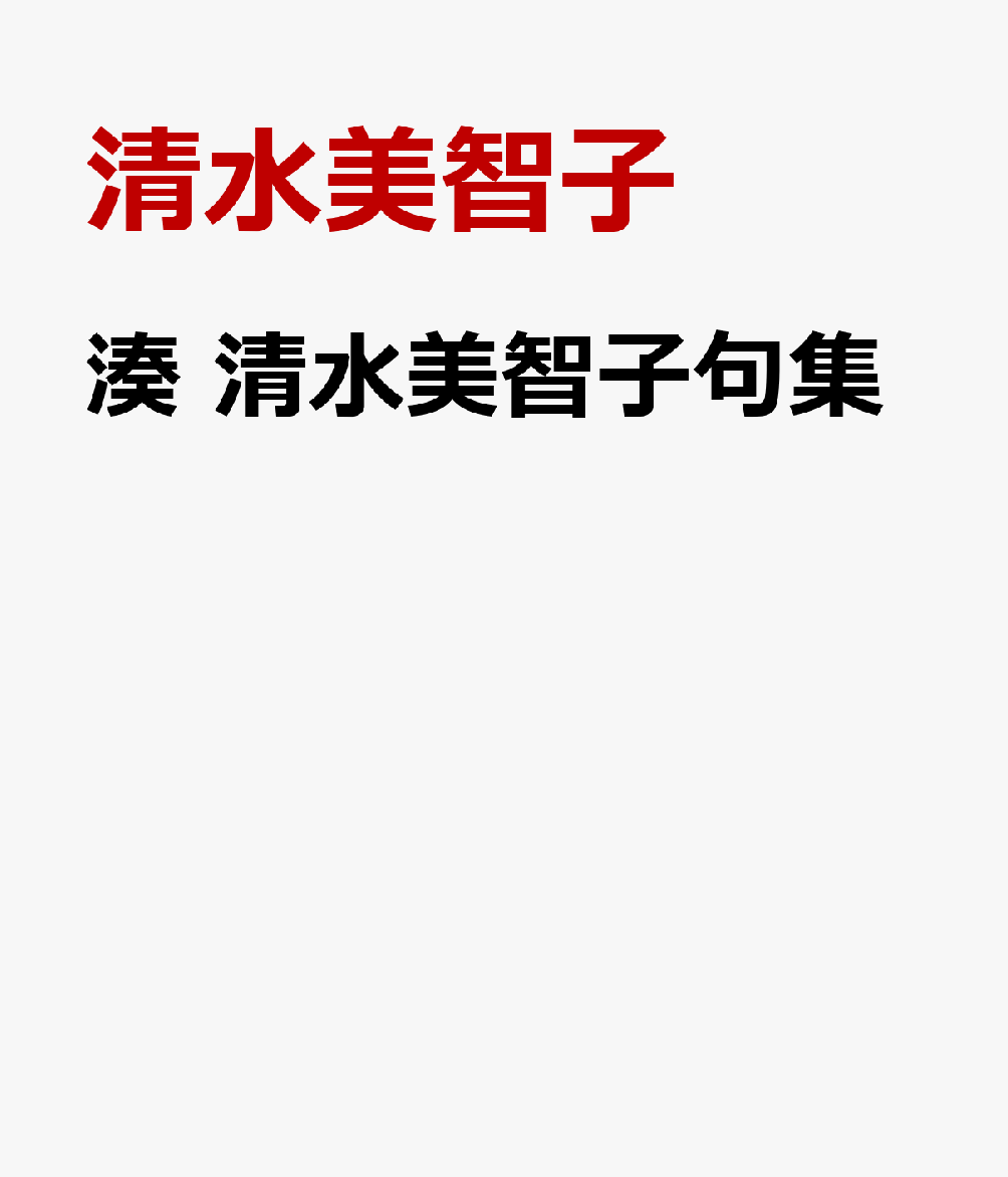 湊 清水美智子句集 [ 清水美智子 ]