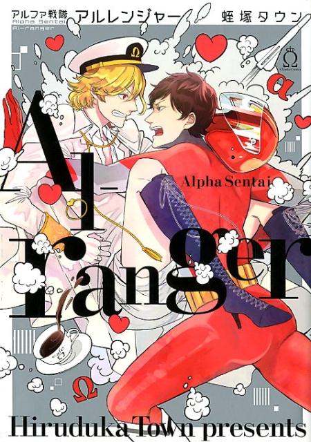 アルファ戦隊アルレンジャー