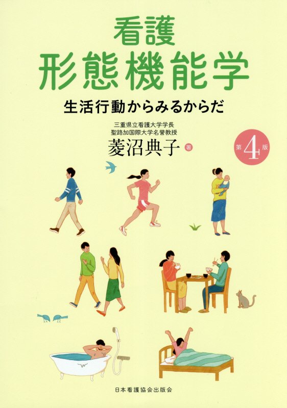 生活行動の枠組みから「からだ」を解説し、からだのつくりと営みを、日常生活行動との関係から再構築。第４版では、私たちのからだが、どのような環境下で誕生したのかを振り返り、その環境と現代の環境の違いから、からだの機能を捉え、第１２章として加筆した。