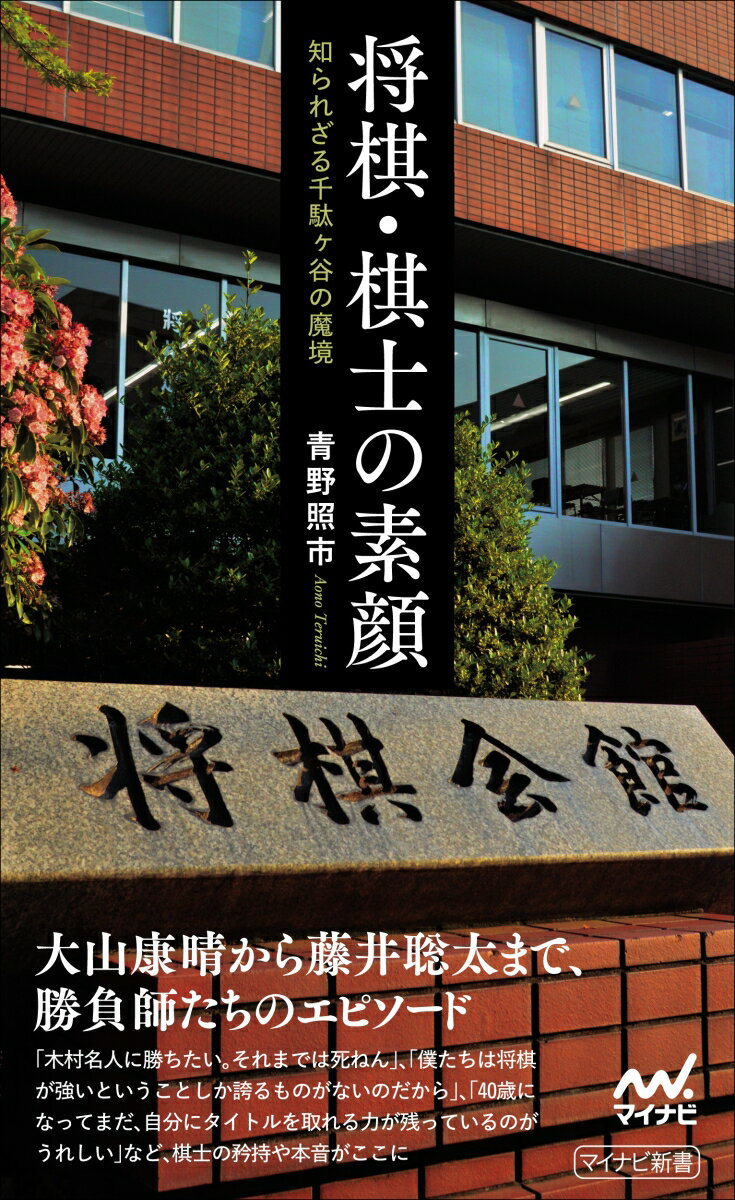 将棋・棋士の素顔ーー知られざる千駄ヶ谷の魔境 （マイナビ新書） 