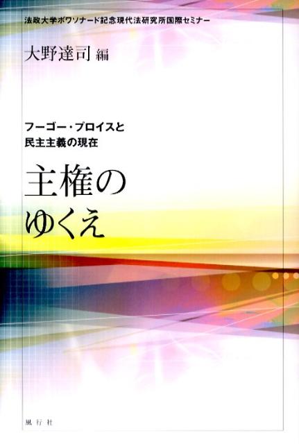 主権のゆくえ フーゴー・プロイスと民主主義の現在 [ 大野達司 ]