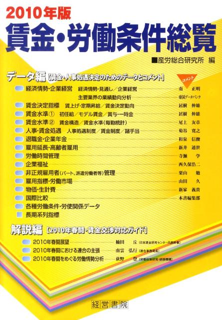 賃金・労働条件総覧（2010年版）